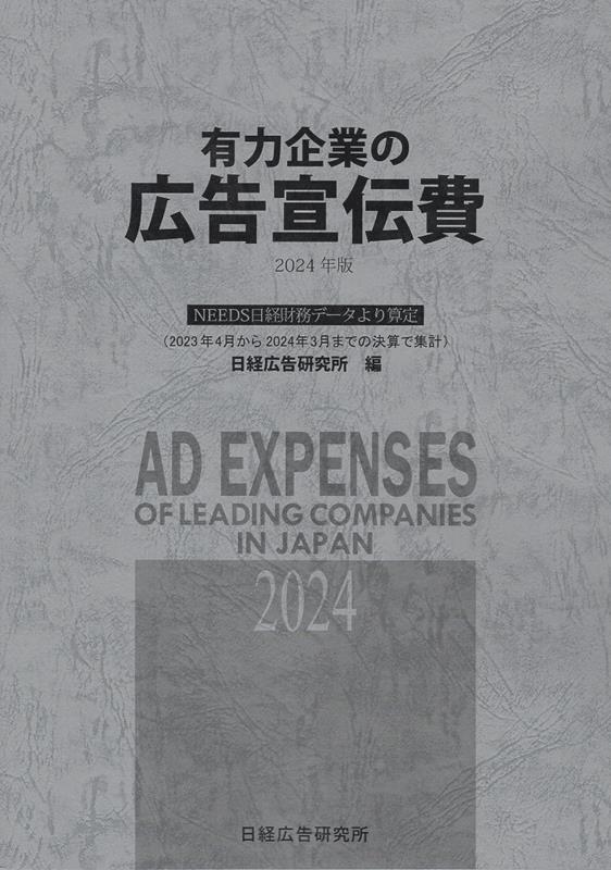 有力企業の広告宣伝費 ＮＥＥＤＳ日経財務データより算定 ２０２４年版/日経広告研究所/日経広告研究所（大型本） 日経広告研究所/有力企業の広告宣伝費 2024年版 NEEDS日経財務