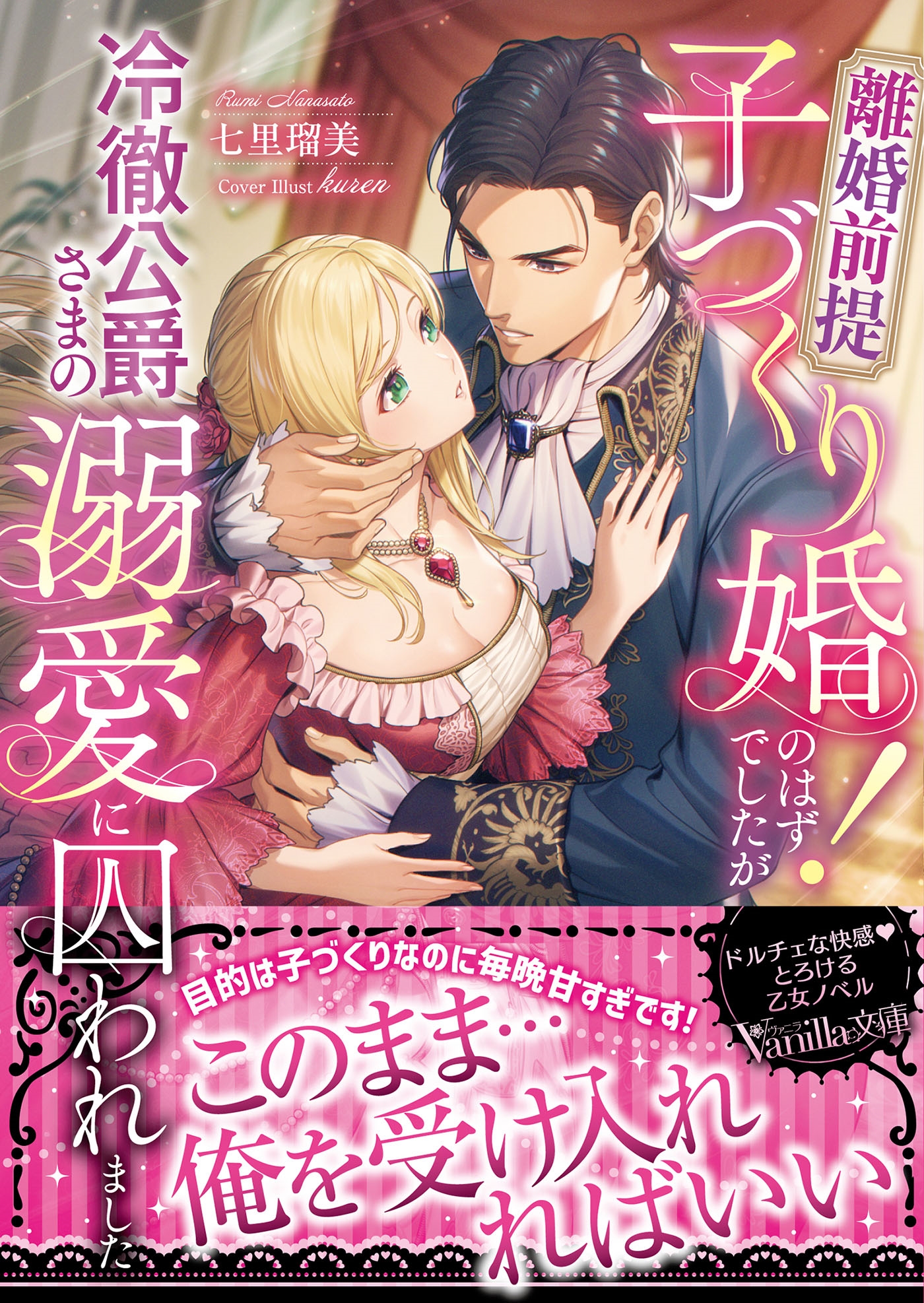 離婚前提子づくり婚!のはずでしたが冷徹公爵さまの溺愛に囚われました 離婚前提子づくり婚!のはずでしたが冷徹公爵さまの溺愛に囚われました