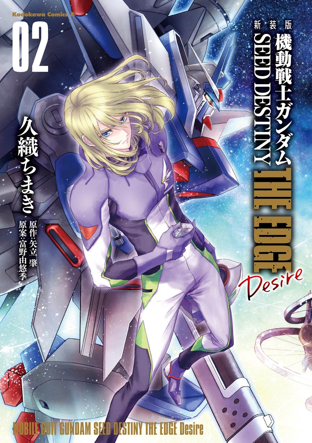 新装版 機動戦士ガンダムSEED DESTINY THE EDGE Desire 2 (2) 新装版 機動戦士ガンダムSEED DESTINY THE EDGE Desire 2 (2)
