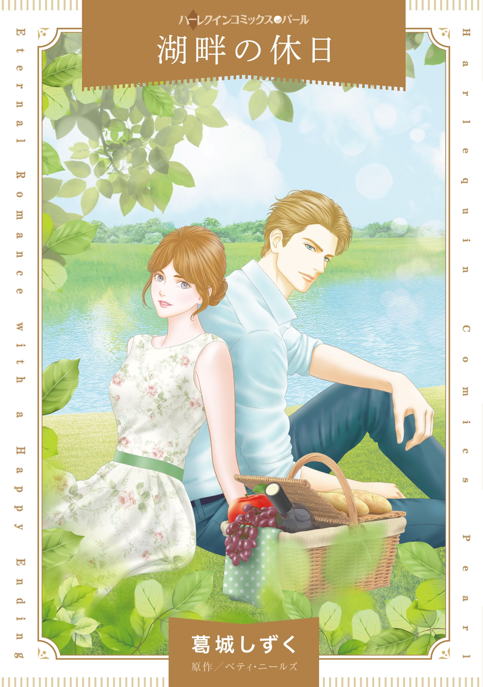 湖畔の休日 湖畔の休日