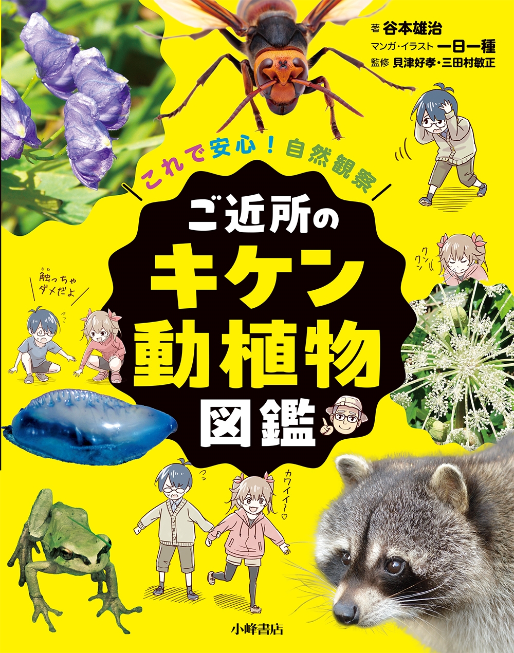 これで安心!自然観察 ご近所のキケン動植物図鑑 これで安心!自然観察 ご近所のキケン動植物図鑑