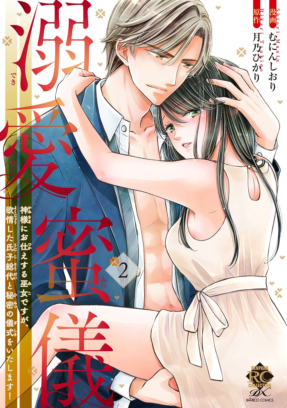 溺愛蜜儀 神様にお仕えする巫女ですが、欲情した氏子総代と秘密の儀式をいたします! (2) 溺愛蜜儀 神様にお仕えする巫女ですが、欲情した氏子総代と秘密の儀式をいたします! (2)