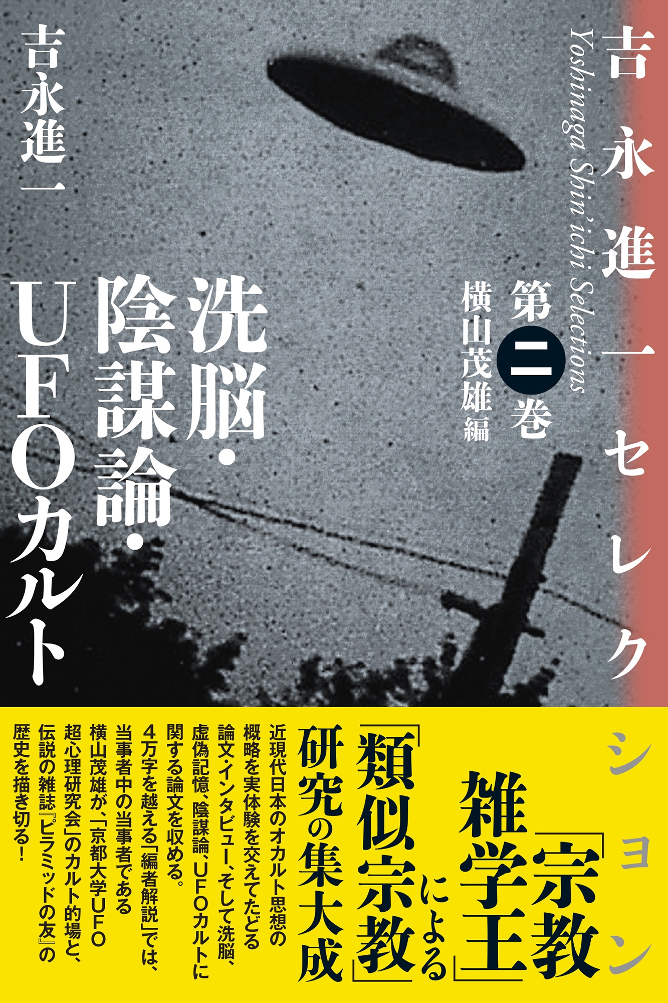 洗脳・陰謀論・UFOカルト 洗脳・陰謀論・UFOカルト