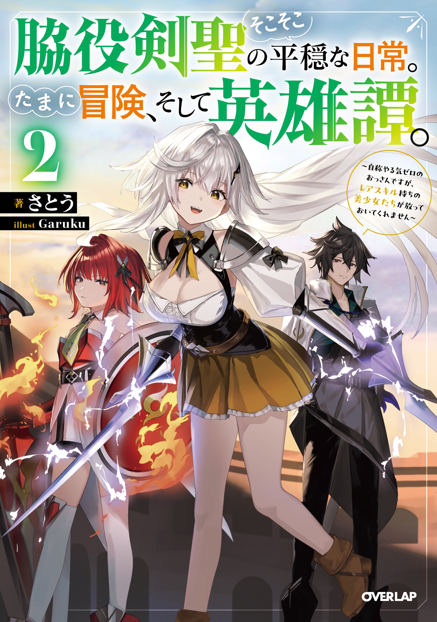 脇役剣聖のそこそこ平穏な日常。たまに冒険、そして英雄譚。 2 ~自称やる気ゼロのおっさんですが、レアスキル持ちの美少女たちが放っておいてくれません~ 脇役剣聖のそこそこ平穏な日常。たまに冒険、そして英雄譚。 2 ~自称やる気ゼロのおっさんですが、レアスキル持ちの美少女たちが放っておいてくれません~