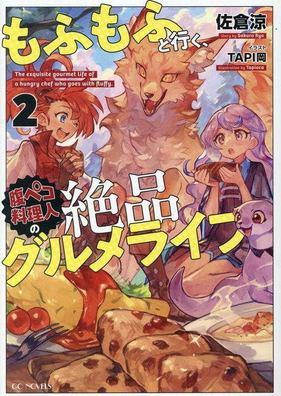もふもふと行く、腹ペコ料理人の絶品グルメライフ 2 もふもふと行く、腹ペコ料理人の絶品グルメライフ 2