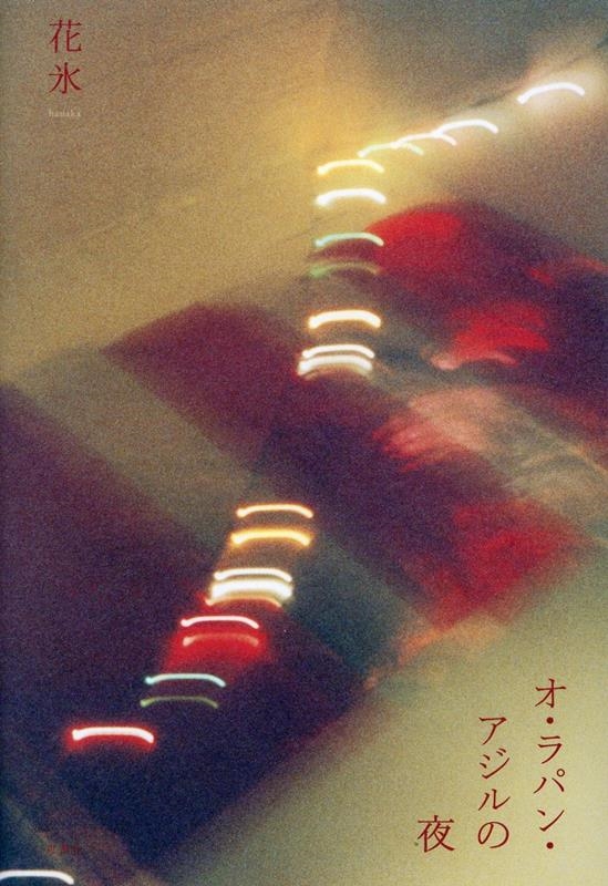 ɹ/ѥ󡦥[9784783746041]