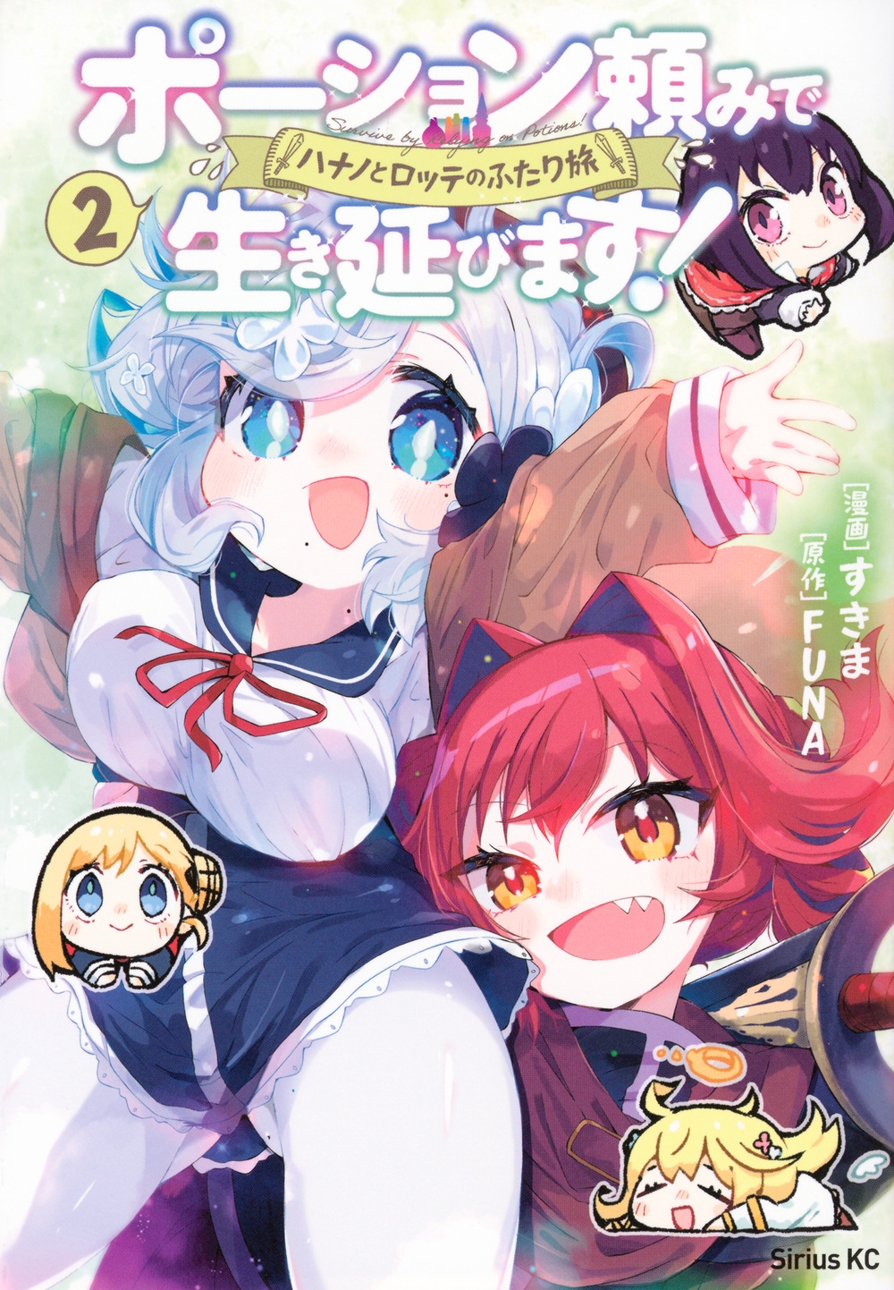 ポーション頼みで生き延びます! ハナノとロッテのふたり旅(2) ポーション頼みで生き延びます! ハナノとロッテのふたり旅(2)