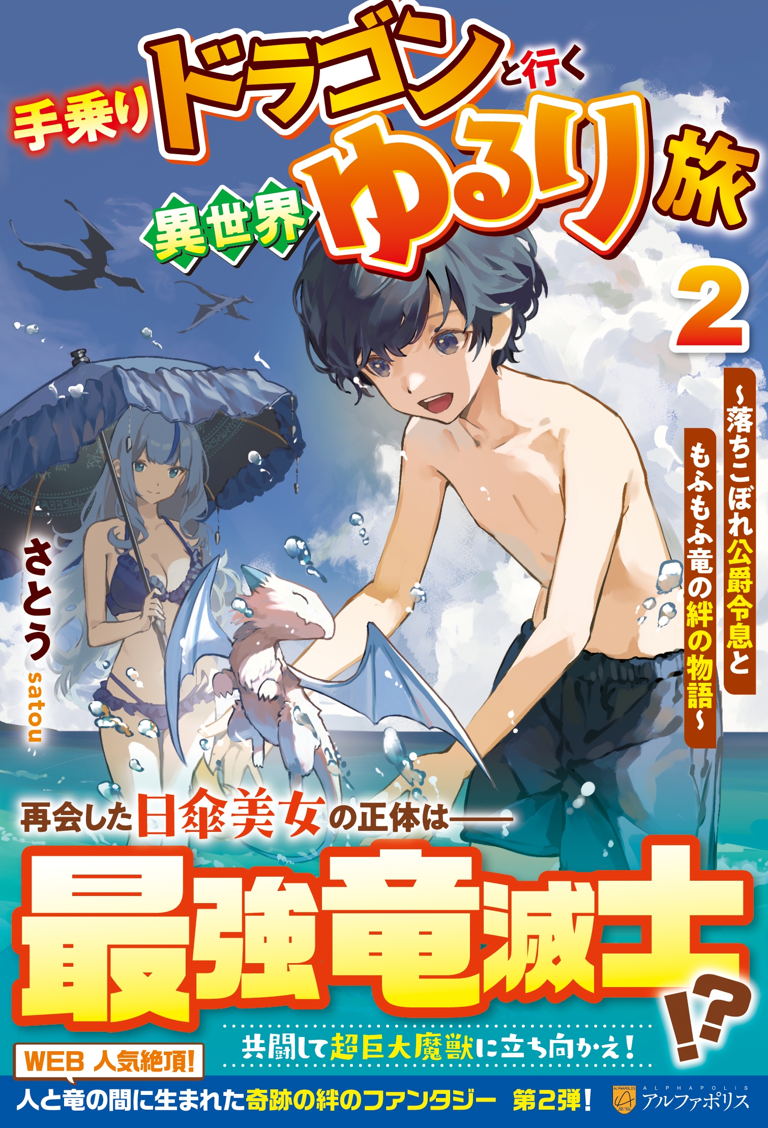 手乗りドラゴンと行く異世界ゆるり旅 (2) 落ちこぼれ公爵令息ともふもふ竜の絆の物語 手乗りドラゴンと行く異世界ゆるり旅 (2) 落ちこぼれ公爵令息ともふもふ竜の絆の物語