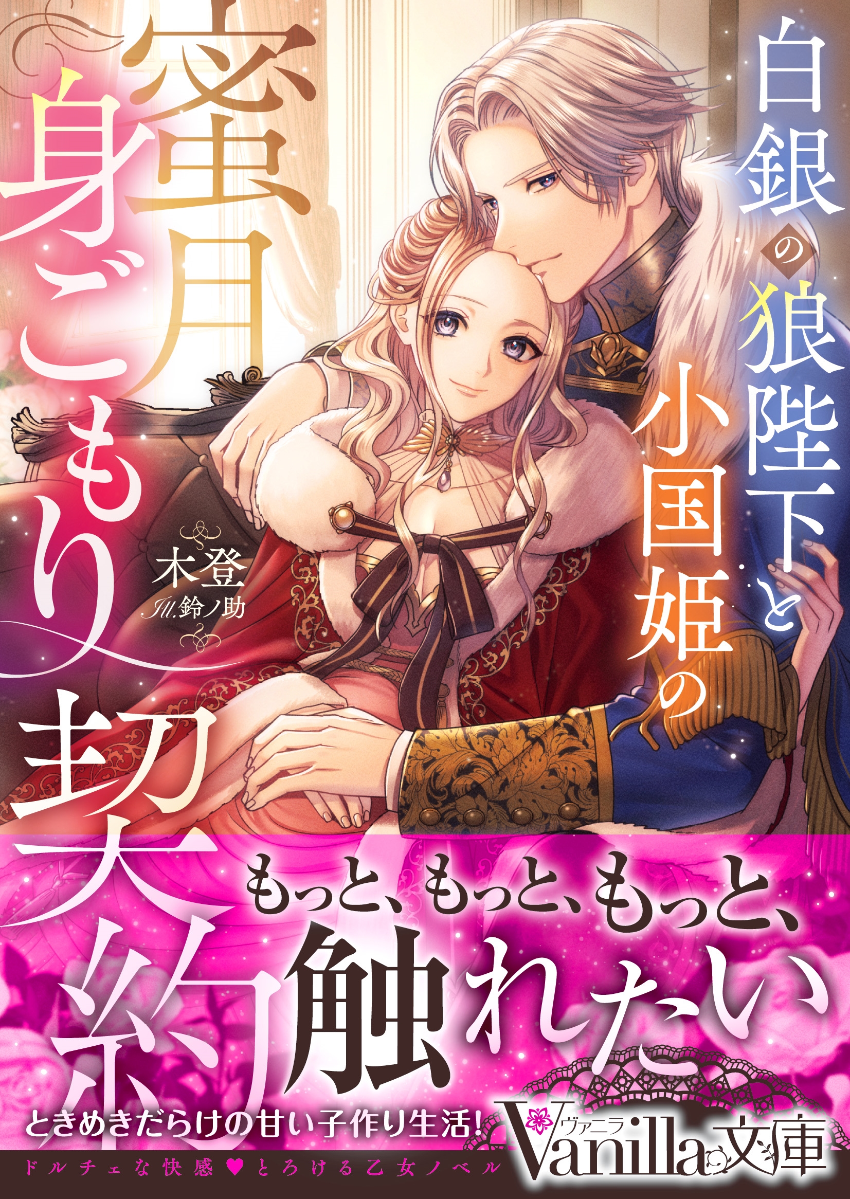 白銀の狼陛下と小国姫の蜜月身ごもり契約 白銀の狼陛下と小国姫の蜜月身ごもり契約