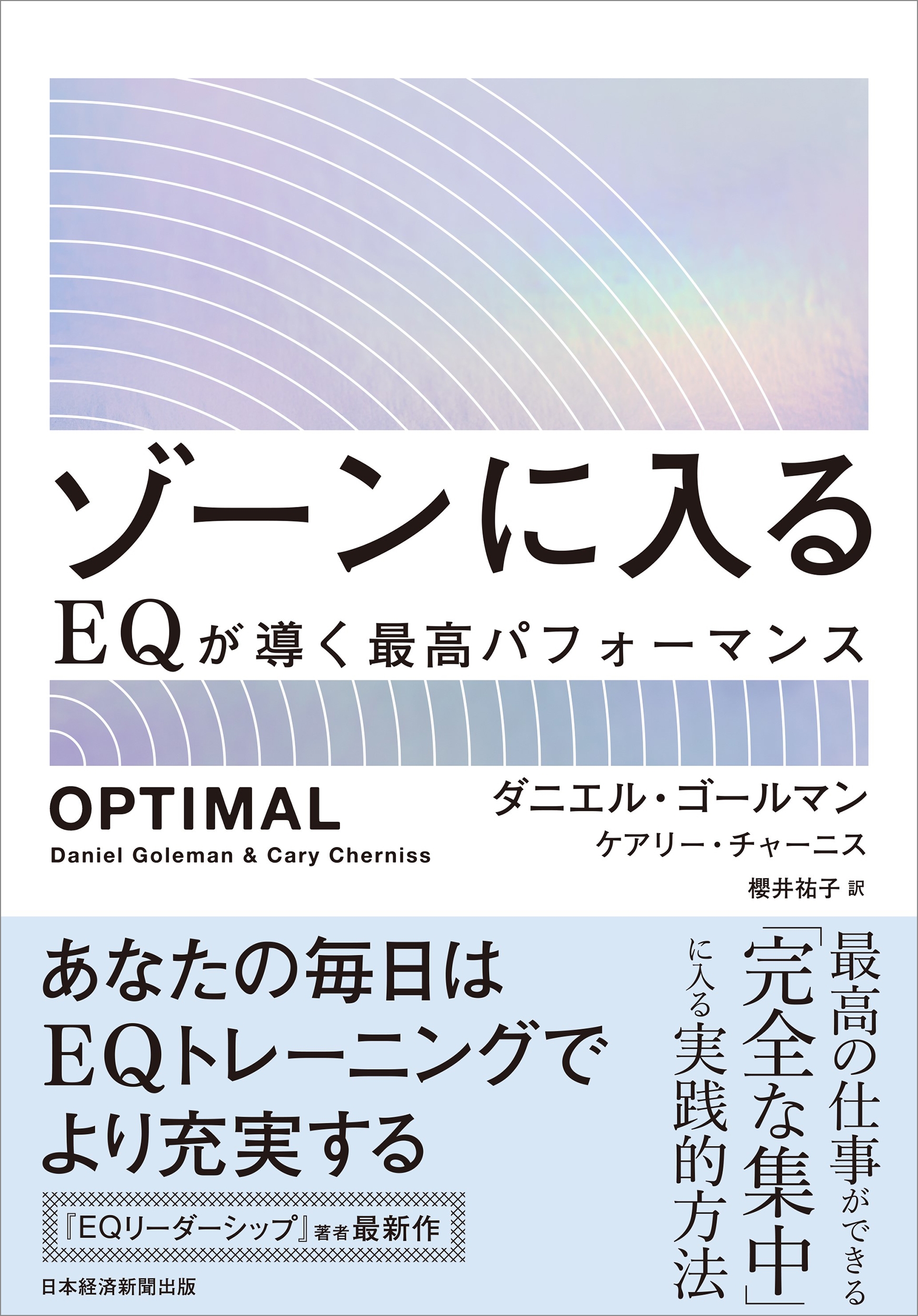 ゾーンに入る EQが導く最高パフォーマンス ゾーンに入る EQが導く最高パフォーマンス