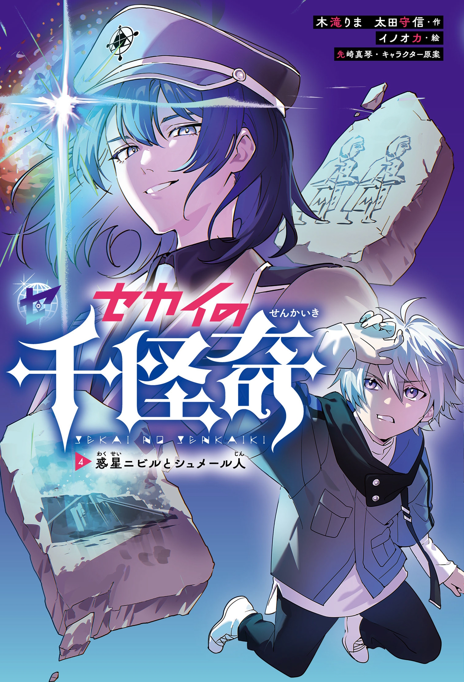 セカイの千怪奇4 惑星ニビルとシュメール人 セカイの千怪奇4 惑星ニビルとシュメール人