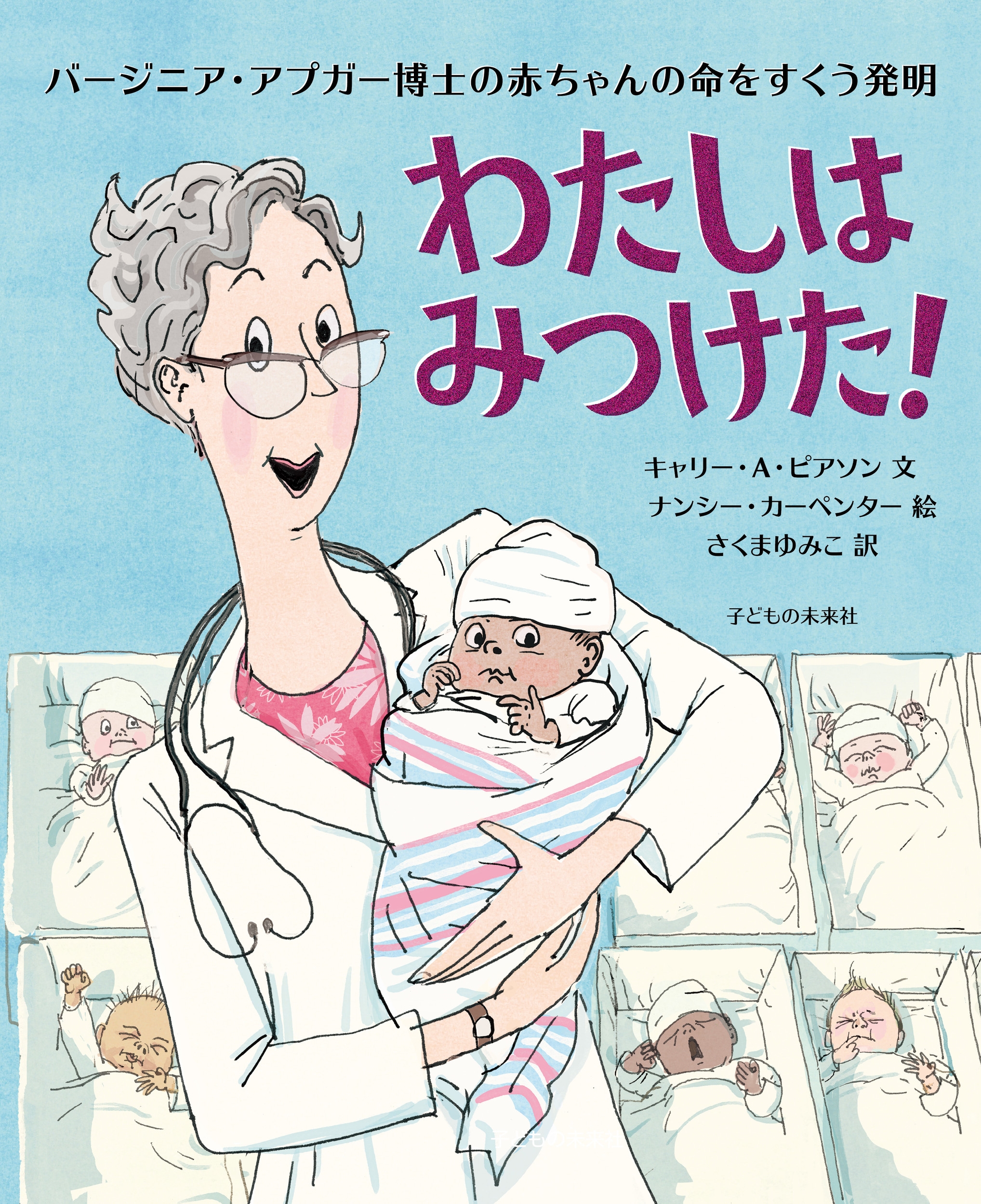 わたしはみつけた! バージニア・アプガー博士の赤ちゃんの命をすくう発明 わたしはみつけた! バージニア・アプガー博士の赤ちゃんの命をすくう発明