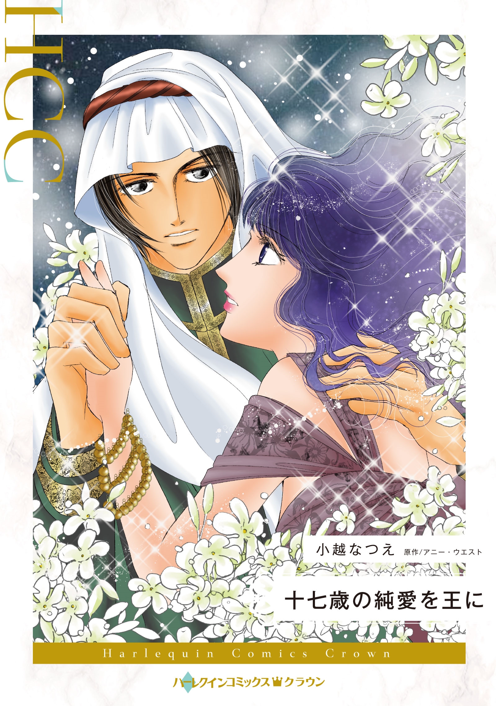 十七歳の純愛を王に 十七歳の純愛を王に