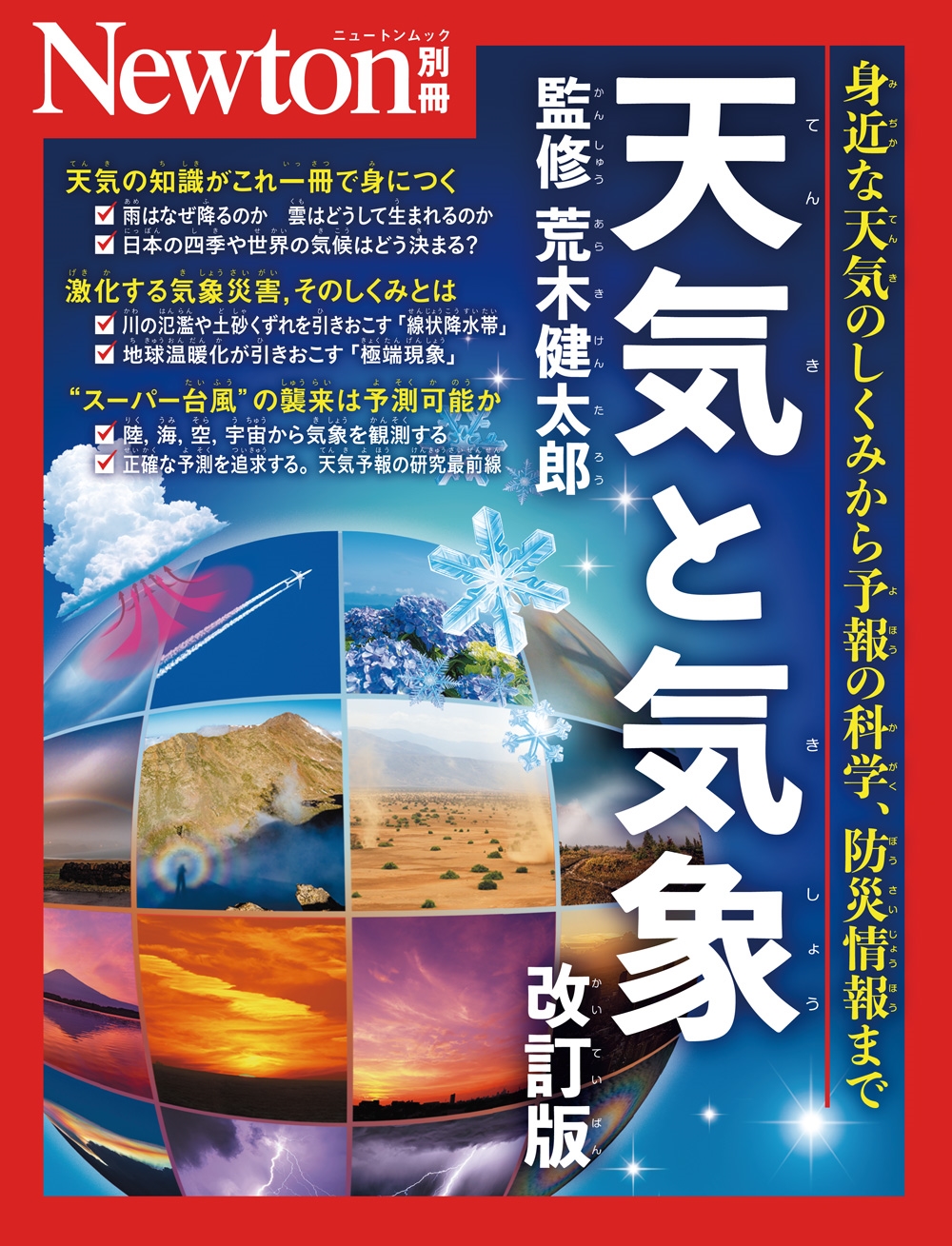 Newton別冊 天気と気象 改訂版 Newton別冊 天気と気象 改訂版