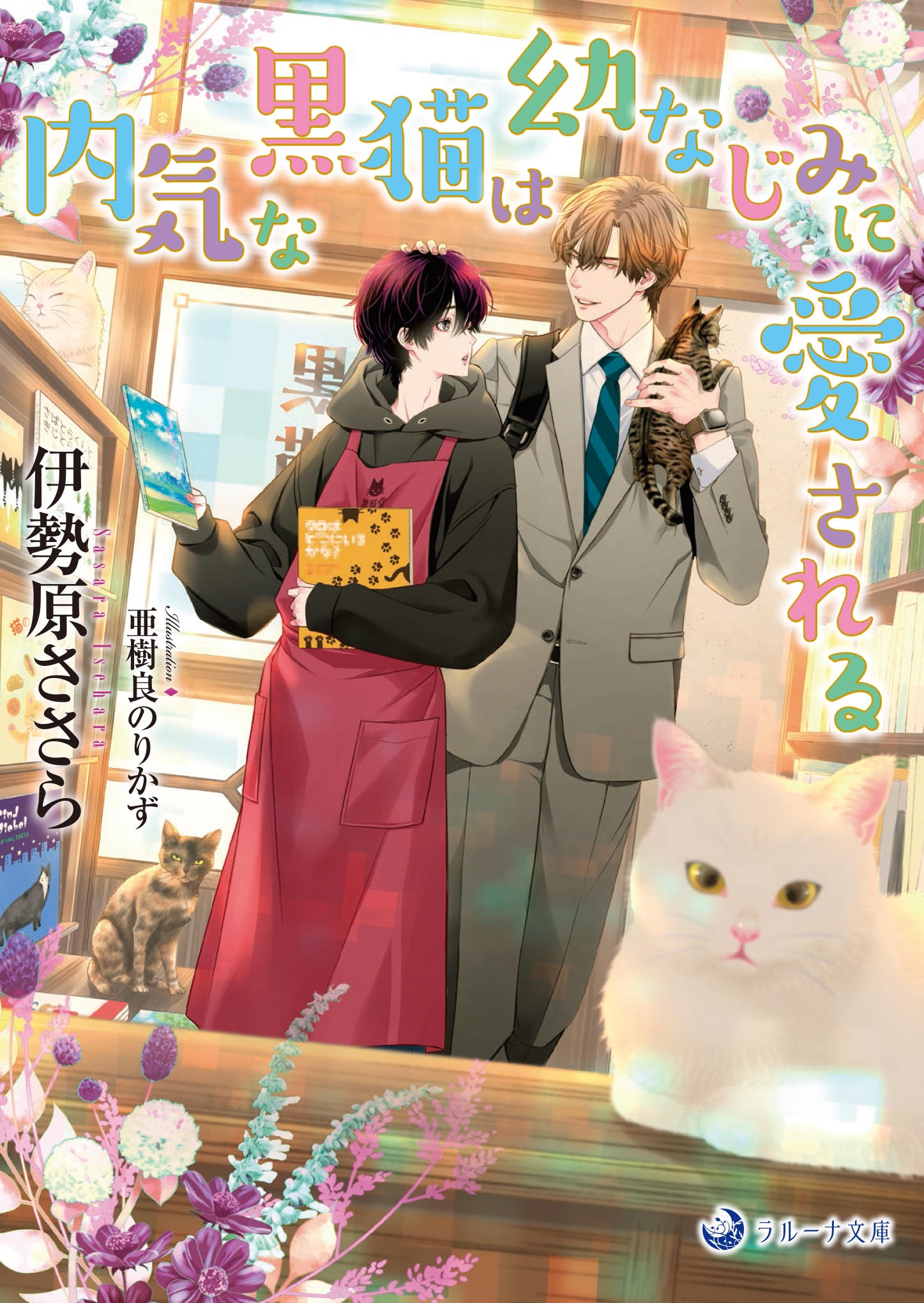 内気な黒猫は幼なじみに愛される 内気な黒猫は幼なじみに愛される