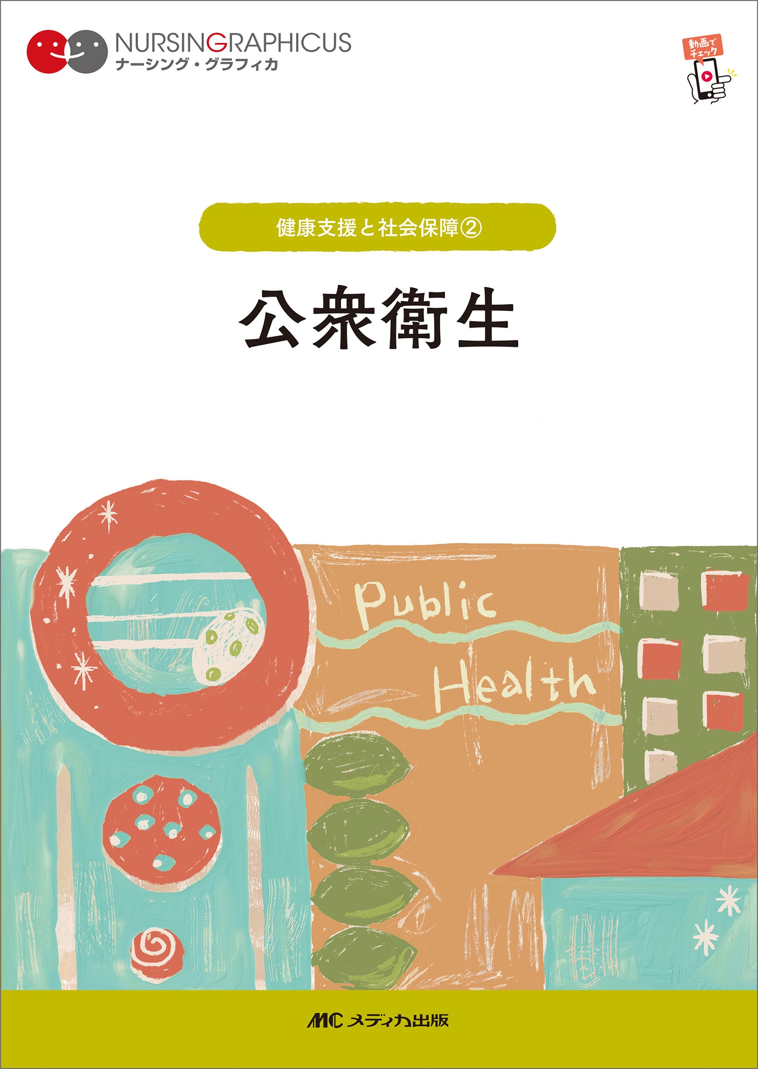 公衆衛生 第7版 公衆衛生 第7版