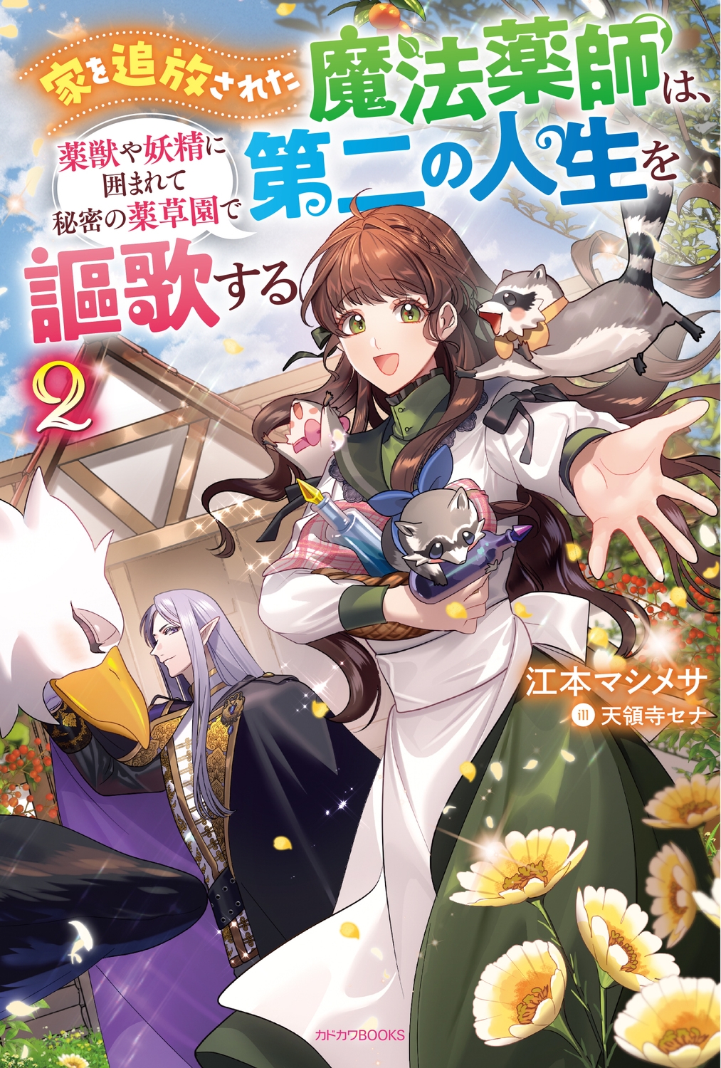 家を追放された魔法薬師は、薬獣や妖精に囲まれて秘密の薬草園で第二の人生を謳歌する 2 (2)