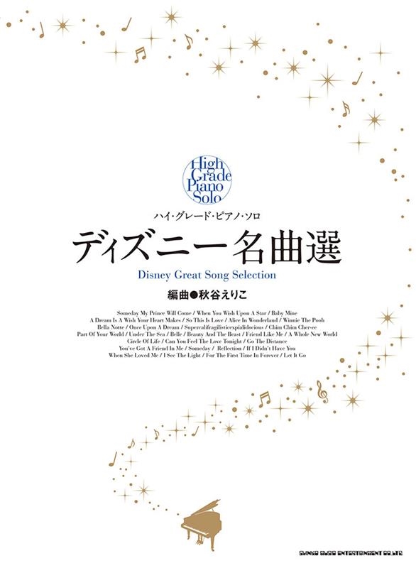 ハイ・グレード・ピアノ・ソロ ディズニー名曲選[9784401043712]