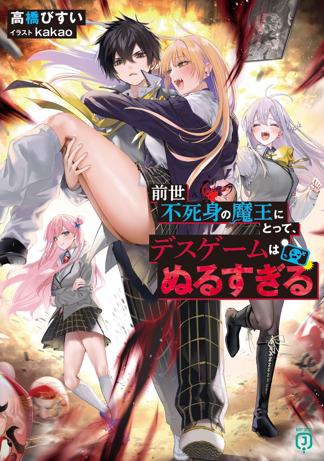 前世不死身の魔王にとって、デスゲームはぬるすぎる (1)