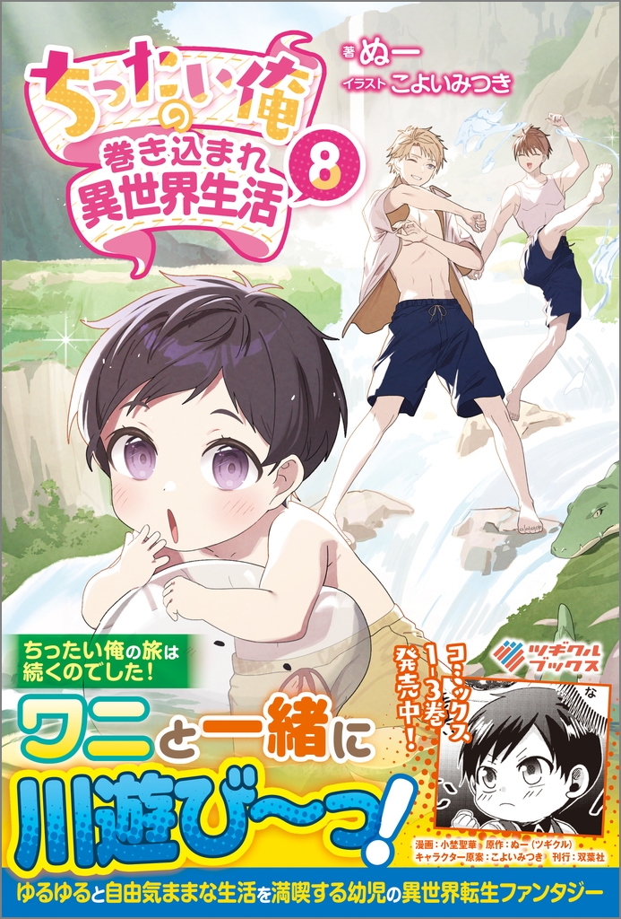 ちったい俺の巻き込まれ異世界生活8