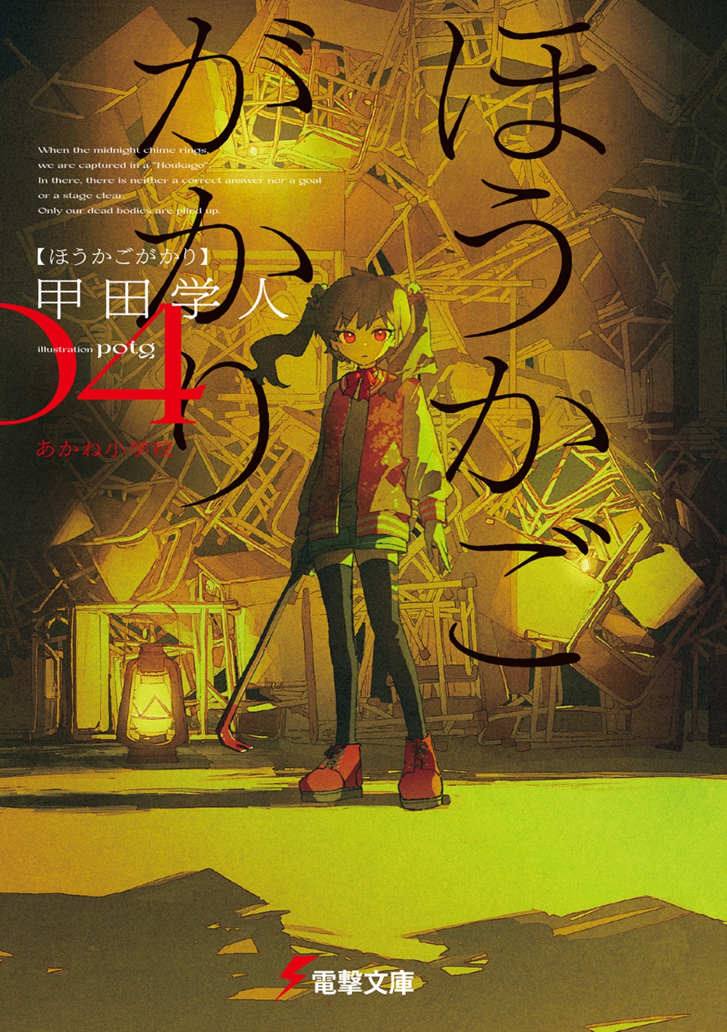 ほうかごがかり4 あかね小学校 (4) ほうかごがかり4 あかね小学校 (4)