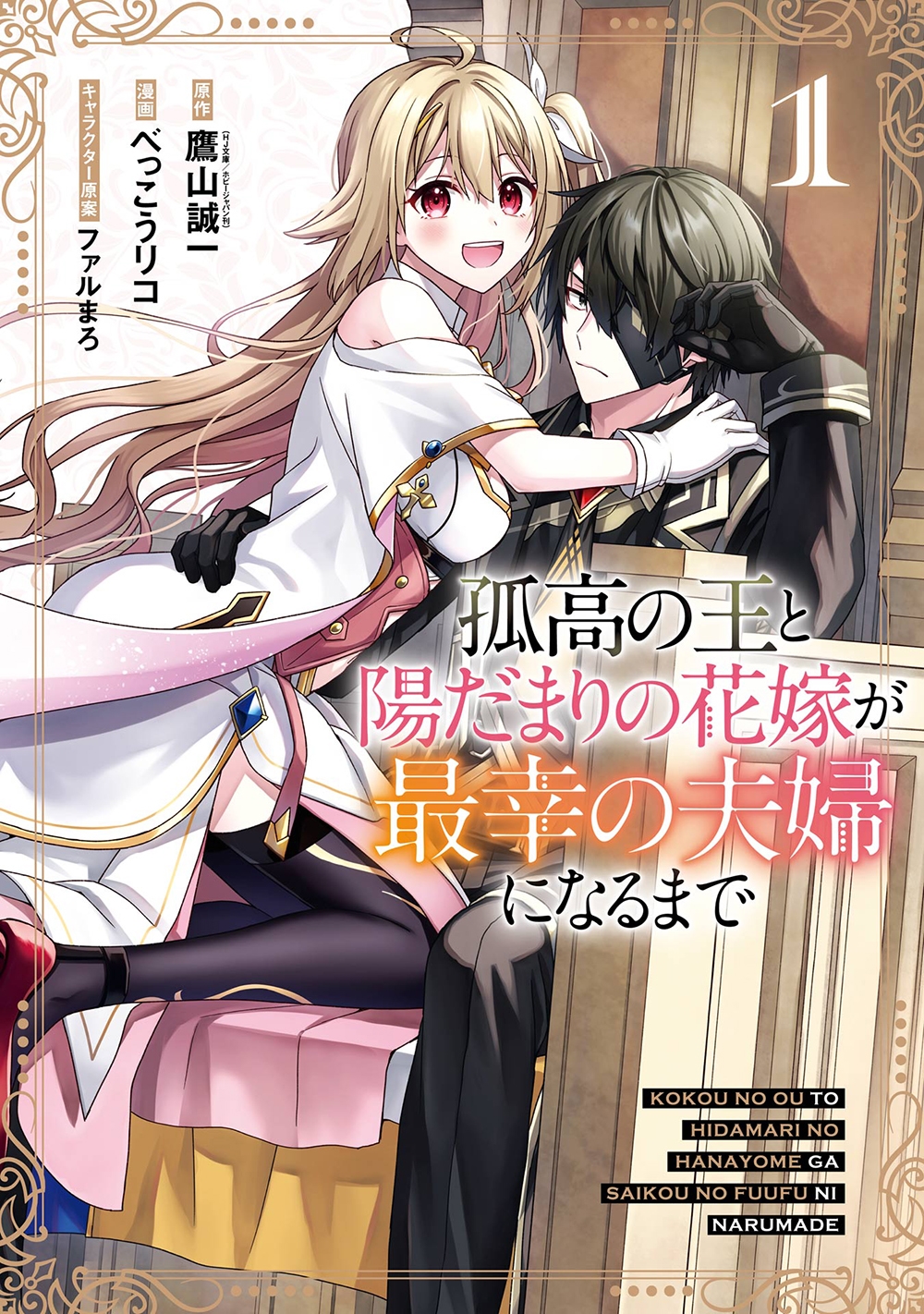 孤高の王と陽だまりの花嫁が最幸の夫婦になるまで(1) 孤高の王と陽だまりの花嫁が最幸の夫婦になるまで(1)