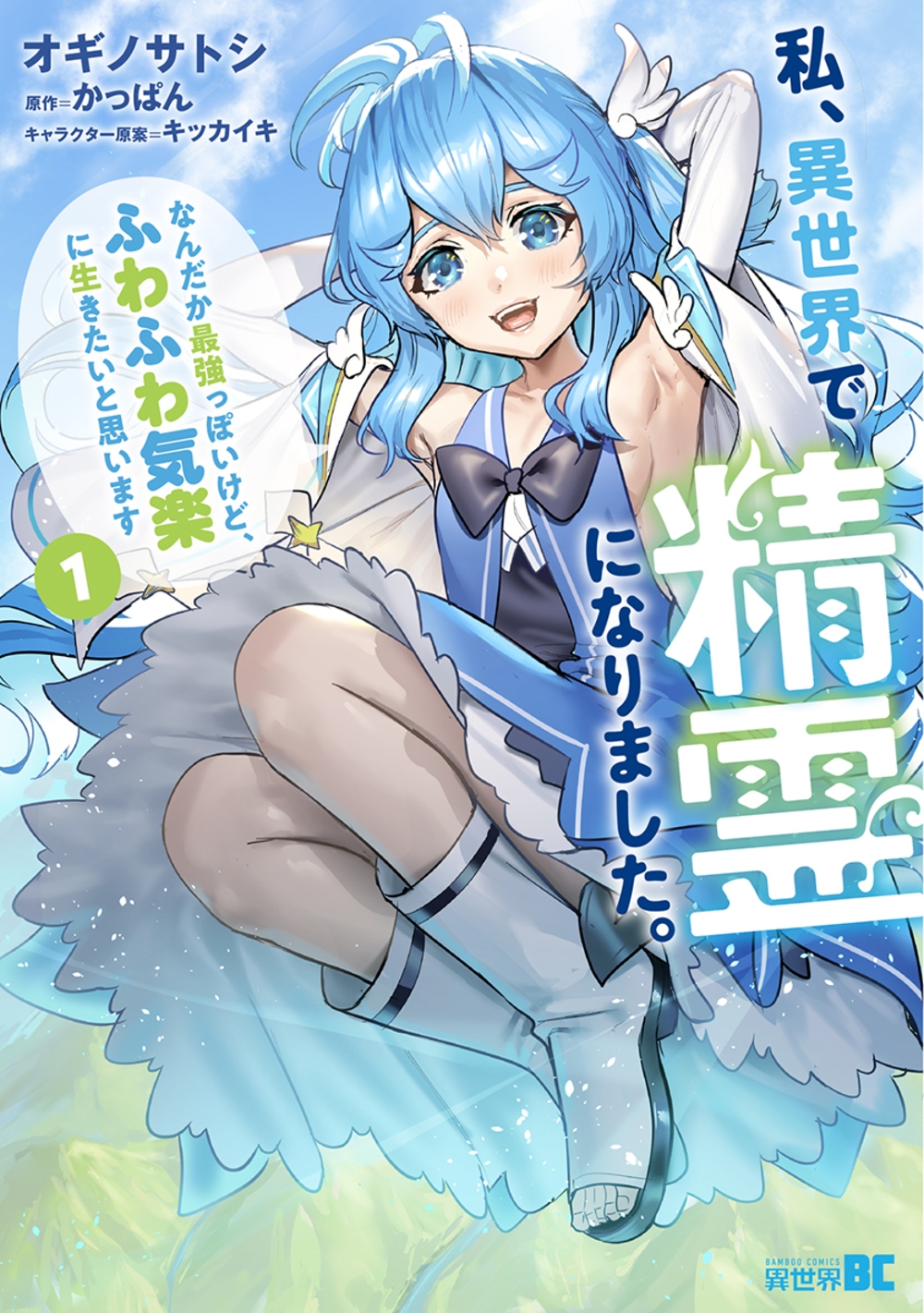 私、異世界で精霊になりました。なんだか最強っぽいけど、ふわふわ気楽に生きたいと思います (1) 私、異世界で精霊になりました。なんだか最強っぽいけど、ふわふわ気楽に生きたいと思います (1)