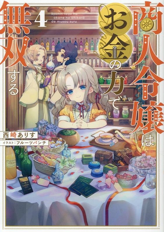商人令嬢はお金の力で無双する4 (4) 商人令嬢はお金の力で無双する4 (4)
