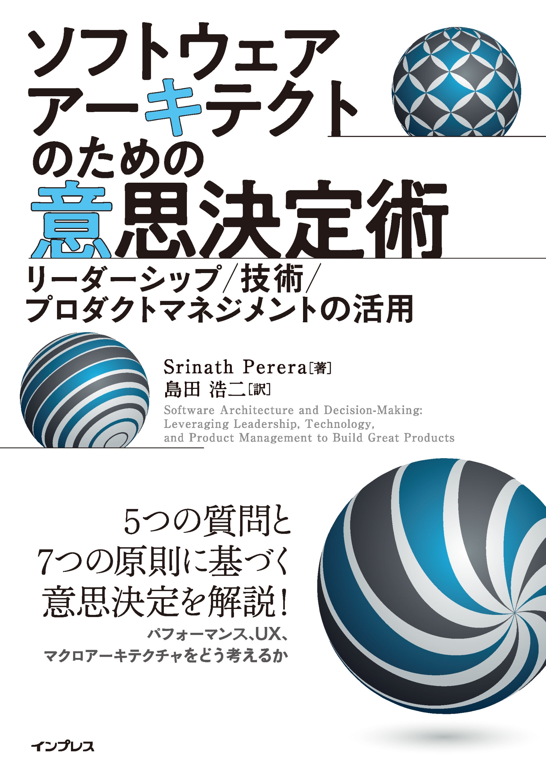 ソフトウェアアーキテクトのための意思決定術 リーダーシップ/技術/プロダクトマネジメントの活用 ソフトウェアアーキテクトのための意思決定術 リーダーシップ/技術/プロダクトマネジメントの活用