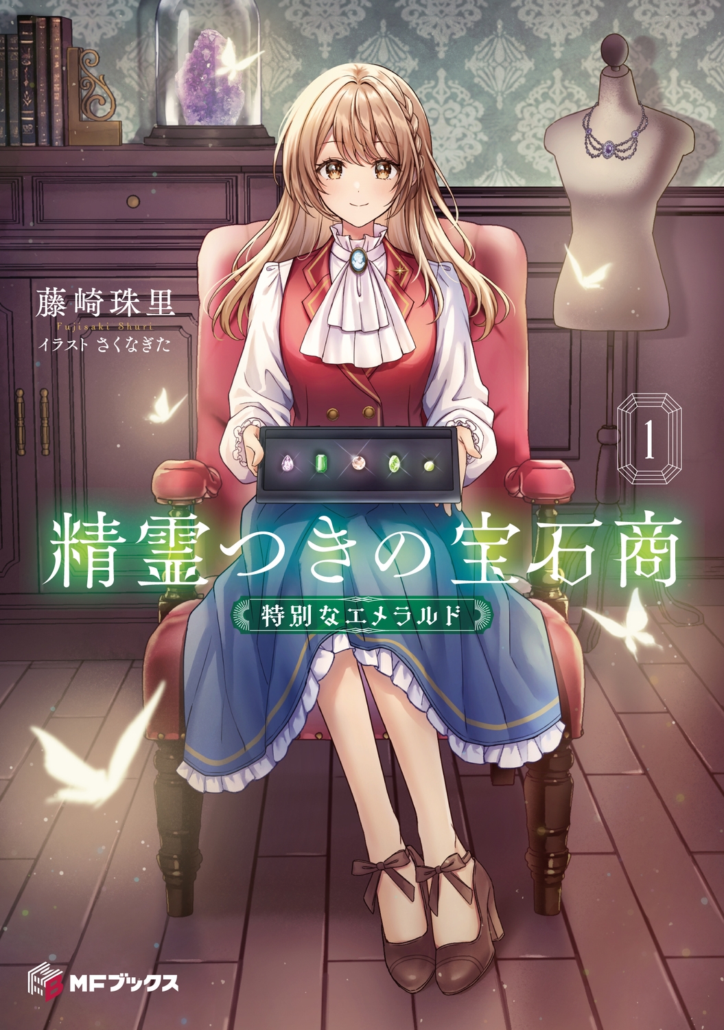 精霊つきの宝石商1 特別なエメラルド (1) 精霊つきの宝石商1 特別なエメラルド (1)