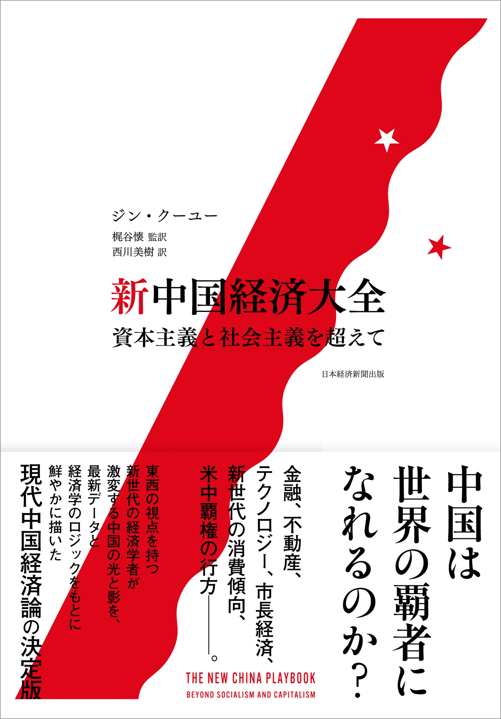 新中国経済大全 資本主義と社会主義を超えて 新中国経済大全 資本主義と社会主義を超えて