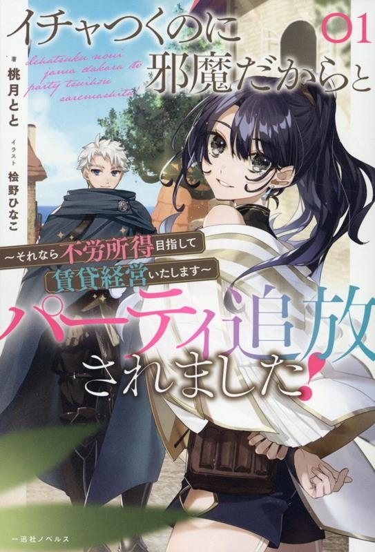 イチャつくのに邪魔だからとパーティ追放されました!1 ～それなら不労所得目指して賃貸経営いたします～