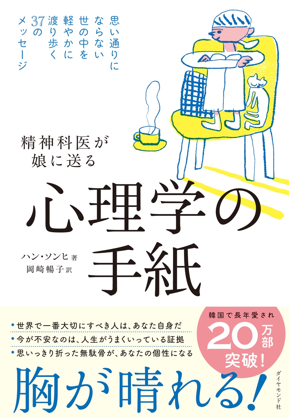 精神科医が娘に送る 心理学の手紙 思い通りにならない世の中を軽やかに渡り歩く37のメッセージ 精神科医が娘に送る 心理学の手紙 思い通りにならない世の中を軽やかに渡り歩く37のメッセージ