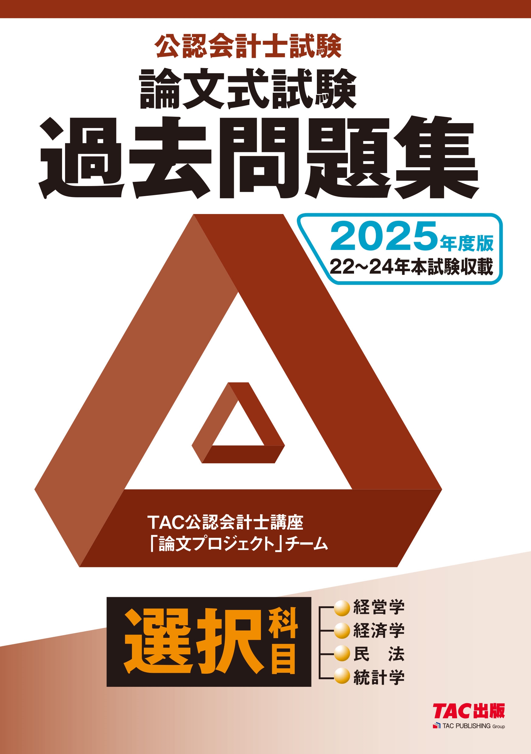 TAC株式会社(公認会計士講座「論文プロジェクト」チーム)/2025年度版 公認会計士試験 論文式試験 選択科目 過去問題集