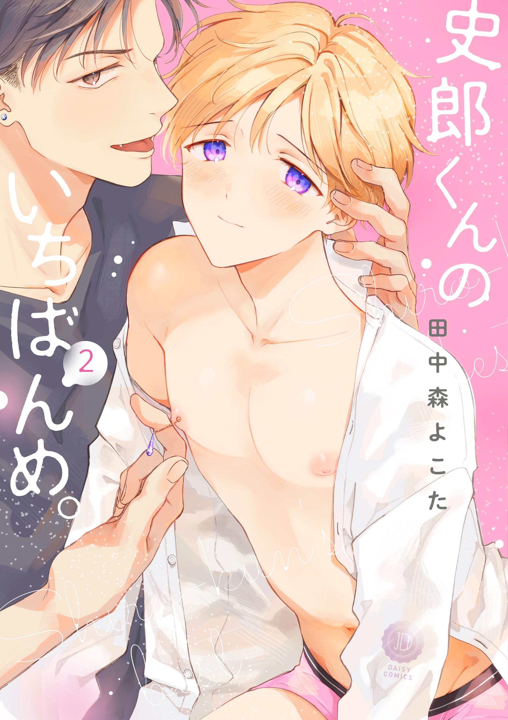 史郎くんのいちばんめ。(2)