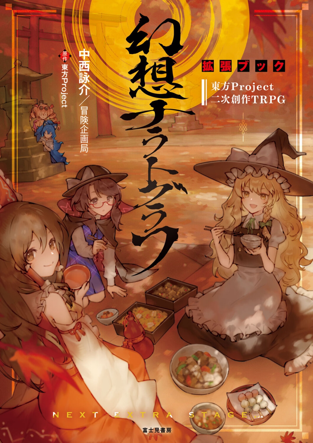 Project/ProjectϺTRPG ۥʥȥ ĥ֥å (2)[9784040757834]