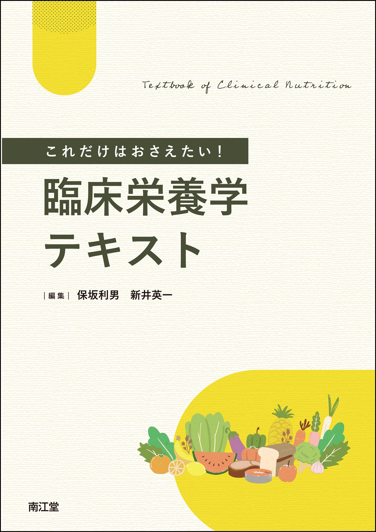 これだけはおさえたい!臨床栄養学テキスト