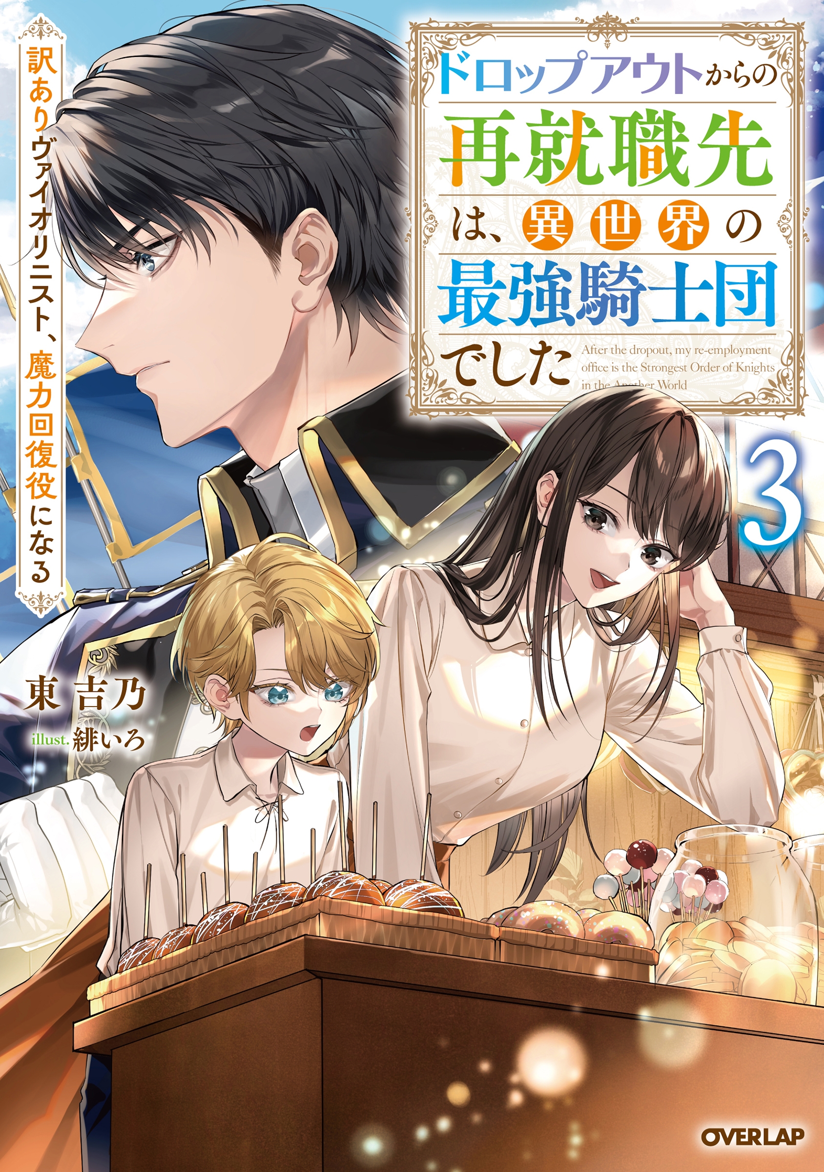 ドロップアウトからの再就職先は、異世界の最強騎士団でした 3 訳ありヴァイオリニスト、魔力回復役になる ドロップアウトからの再就職先は、異世界の最強騎士団でした 3 訳ありヴァイオリニスト、魔力回復役になる