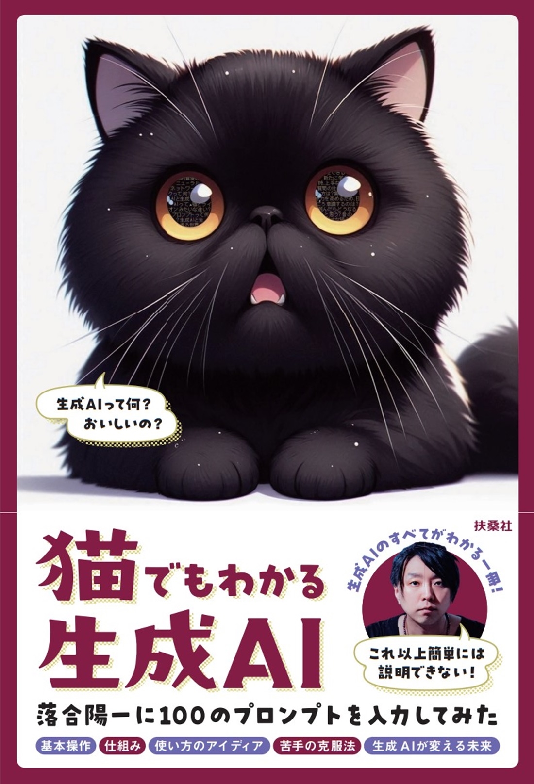 猫でもわかる生成AI ー落合陽一に100のプロンプトを入力してみたー 猫でもわかる生成AI ー落合陽一に100のプロンプトを入力してみたー