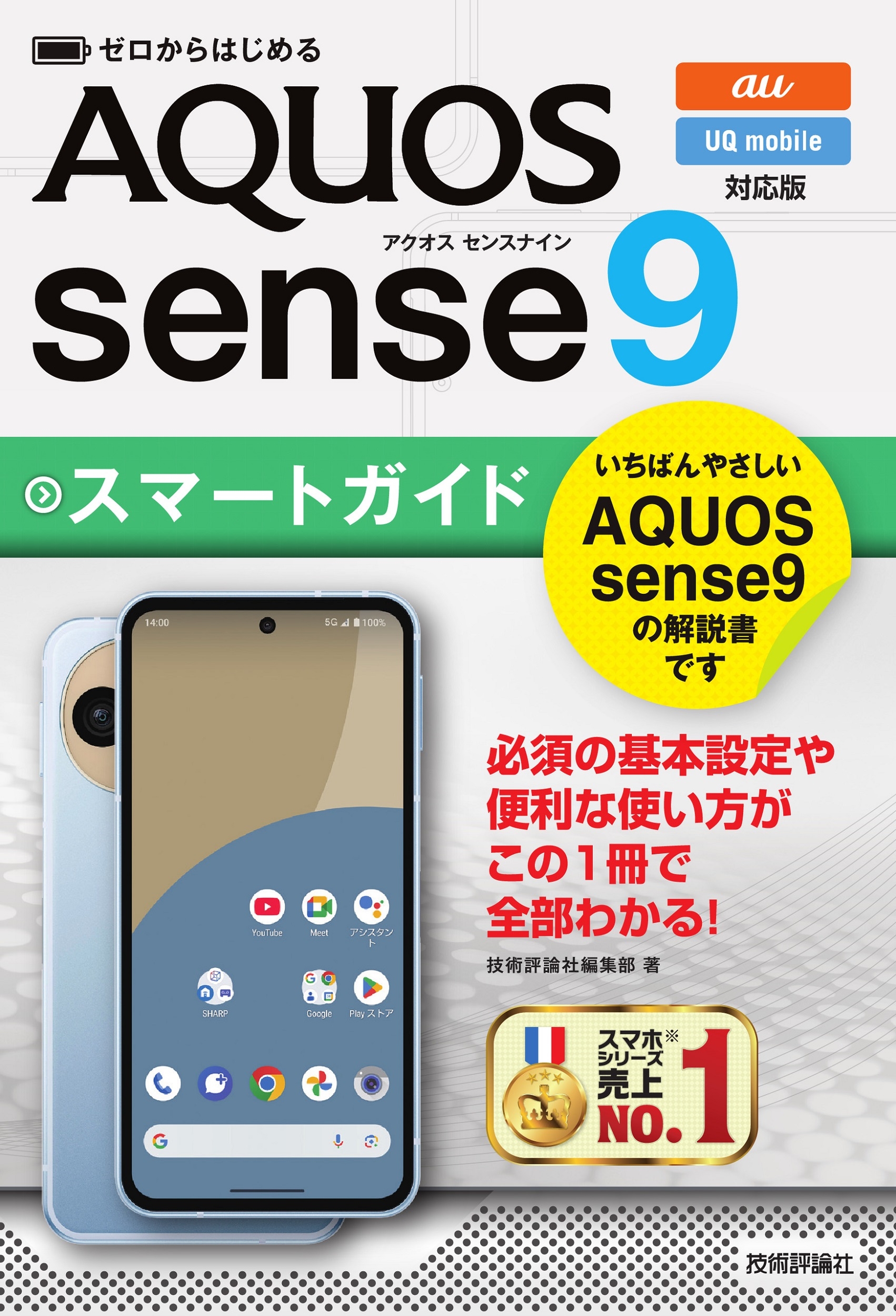 ɾԽ/Ϥ AQUOS sense9 ޡȥ[au/UQ mobileб][9784297146825]