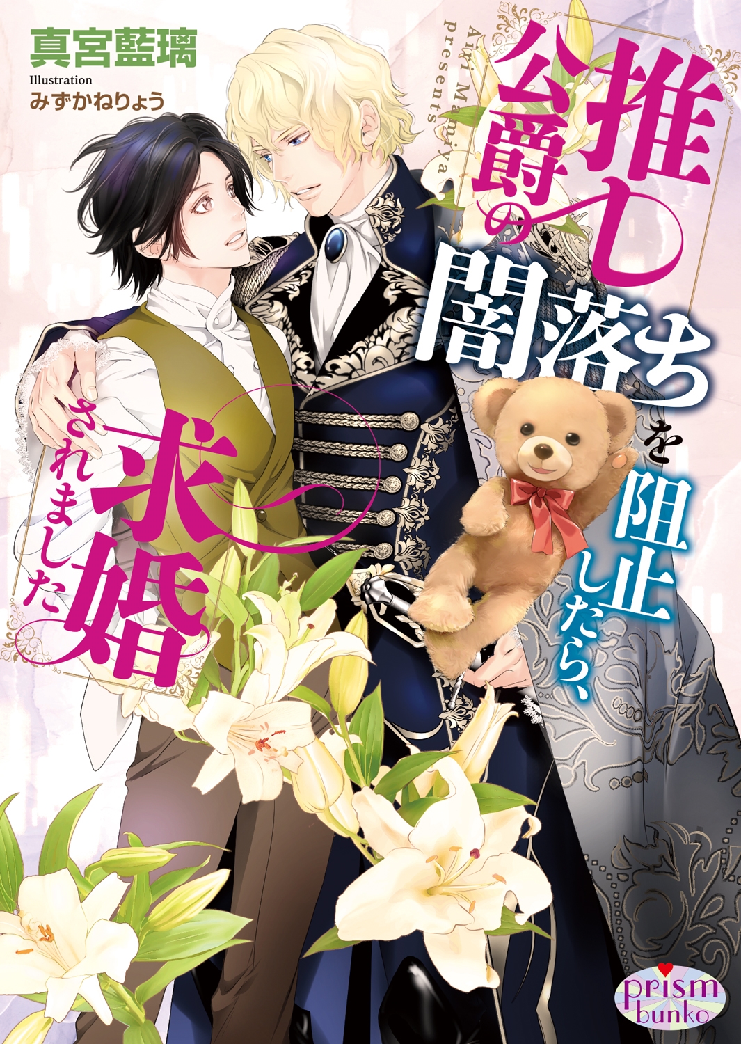 推し公爵の闇落ちを阻止したら、求婚されました 推し公爵の闇落ちを阻止したら、求婚されました