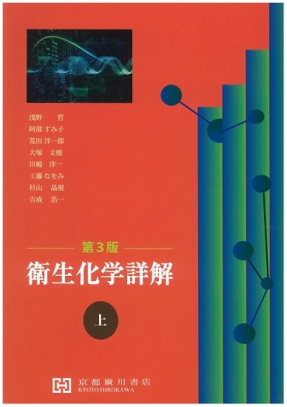 衛生化学詳解 上 第2版 衛生化学詳解 上 第2版