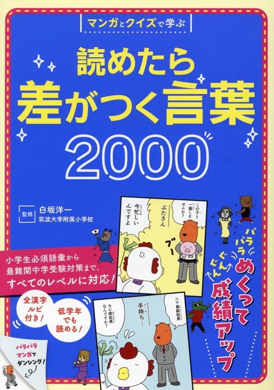 マンガとクイズで学ぶ 読めたら差がつく言葉2000 マンガとクイズで学ぶ 読めたら差がつく言葉2000
