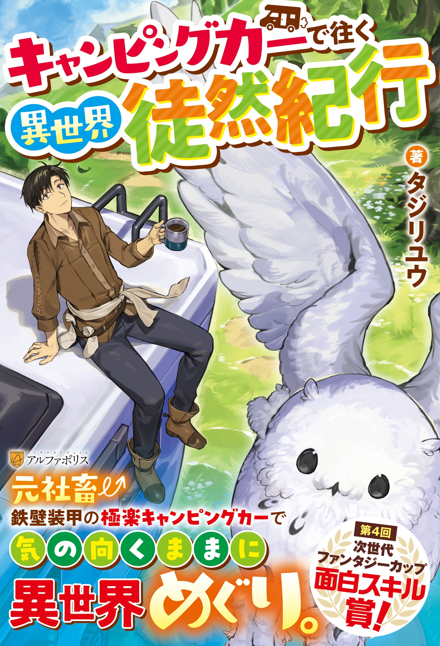 キャンピングカーで往く異世界徒然紀行 キャンピングカーで往く異世界徒然紀行