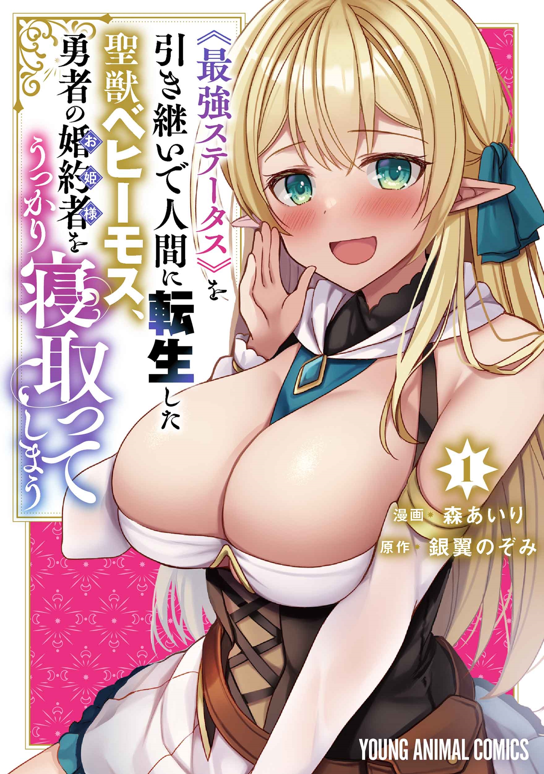 《最強ステータス》を引き継いで人間に転生した聖獣ベヒーモス、勇者の婚約者をうっかり寝取ってしまう 1