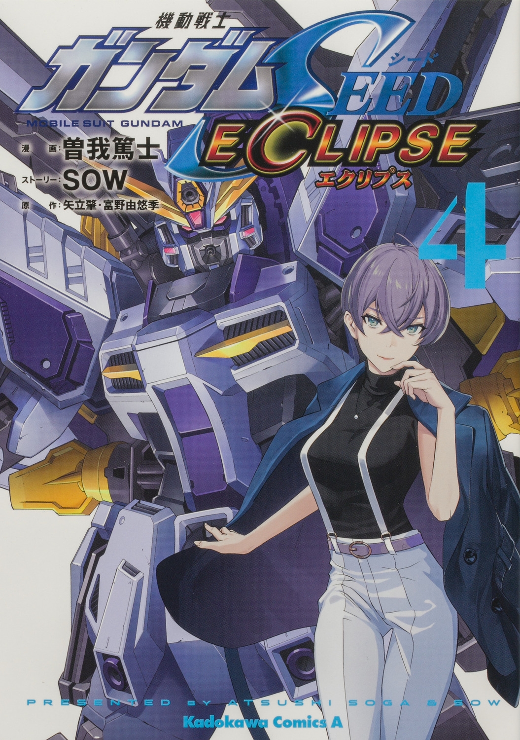 機動戦士ガンダムSEED ECLIPSE(4) (4) 機動戦士ガンダムSEED ECLIPSE(4) (4)