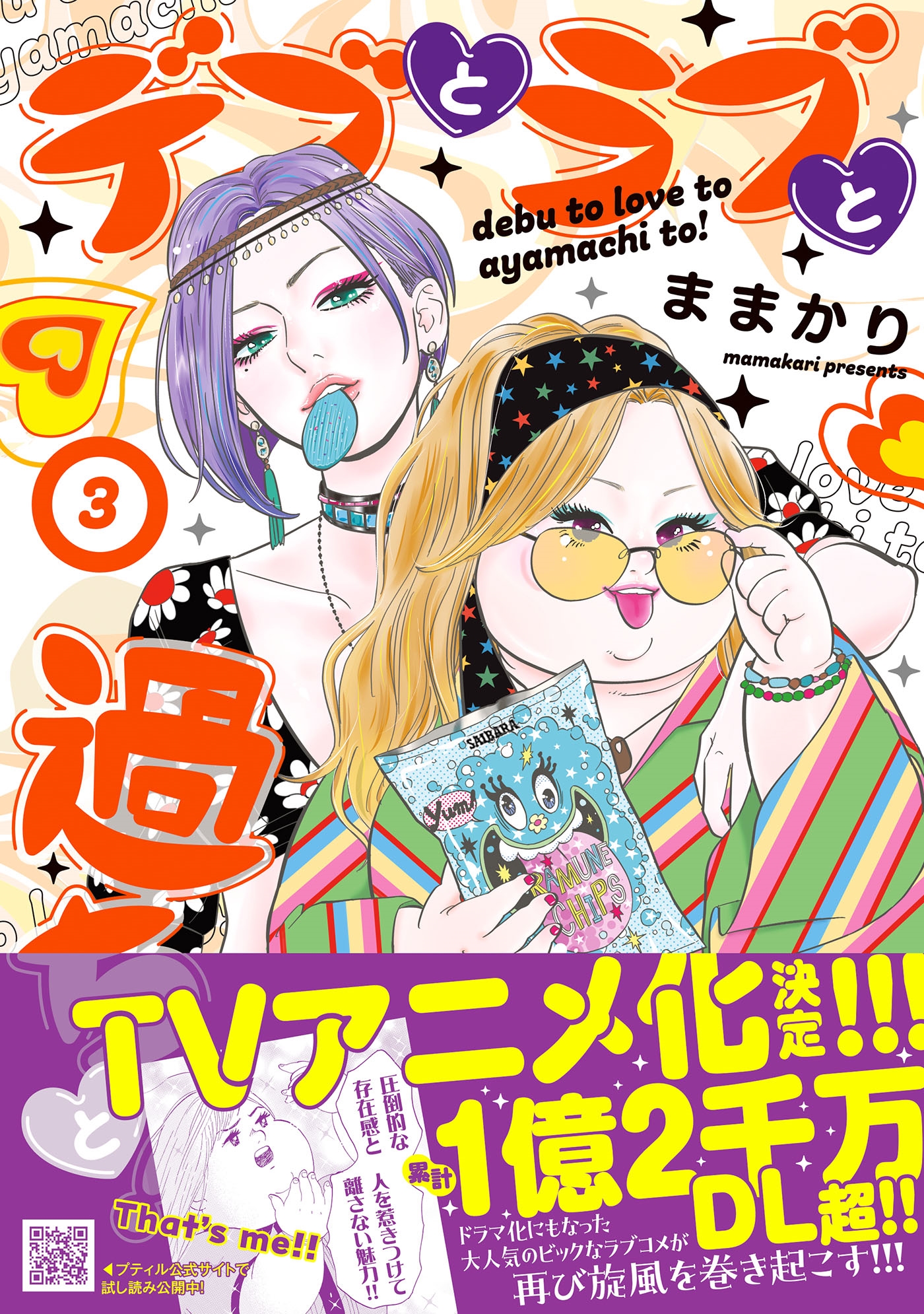 デブとラブと過ちと! 3