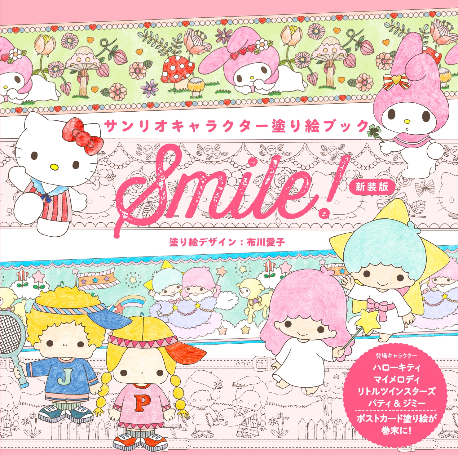 サンリオキャラクター塗り絵ブック Smile! 新装版 サンリオキャラクター塗り絵ブック Smile! 新装版