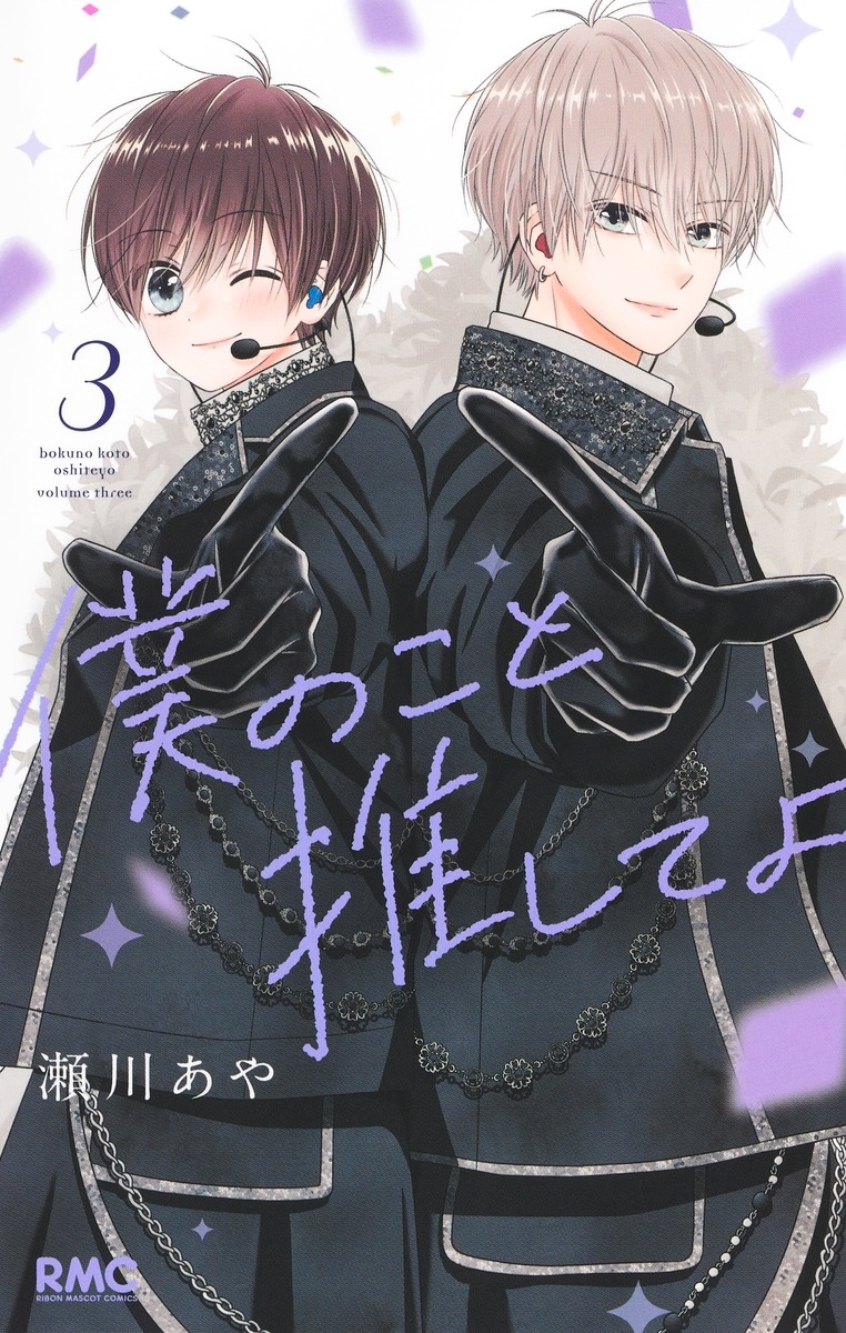 僕のこと推してよ 3 僕のこと推してよ 3