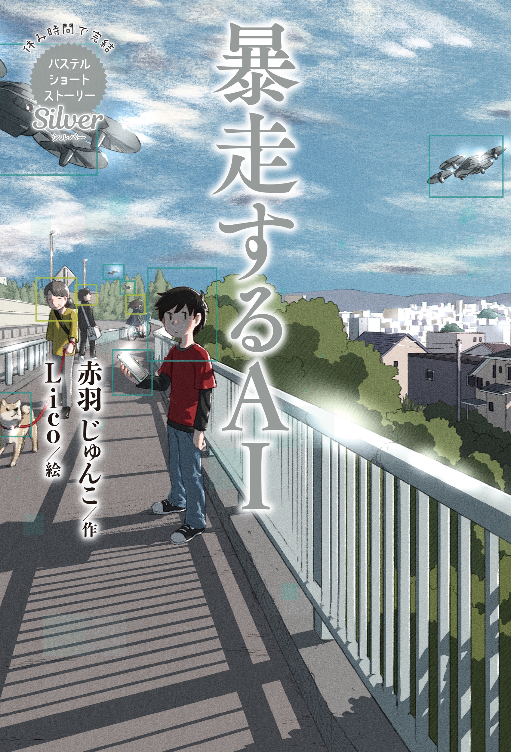 Silver 暴走するAI Silver 暴走するAI